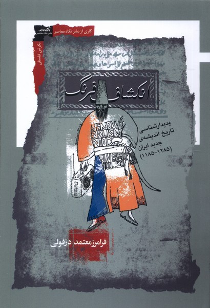 انکشاف فرنگ نگاه معاصر