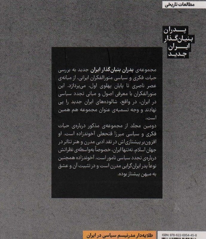 طلایه دار مدرنیسم سیاسی در ایران میرزا فتحعلی آخوندزاده