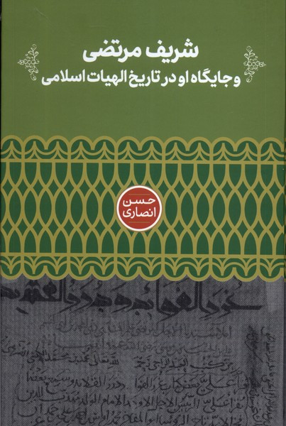 شریف مرتضی و جایگاه او در تاریخ الهیات علمی