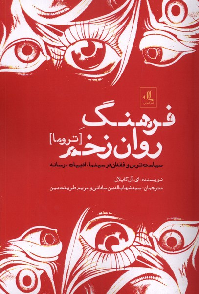 فرهنگ روان زخم تروما لوگوس