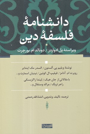 دانشنامه فلسفه دین زرکوب،وزیری،سوفیا