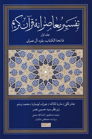 تفسیر معاصرانه قرآن کریم 1 زرکوب،رقعی،سوفیا