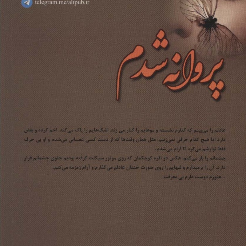 پروانه شدم