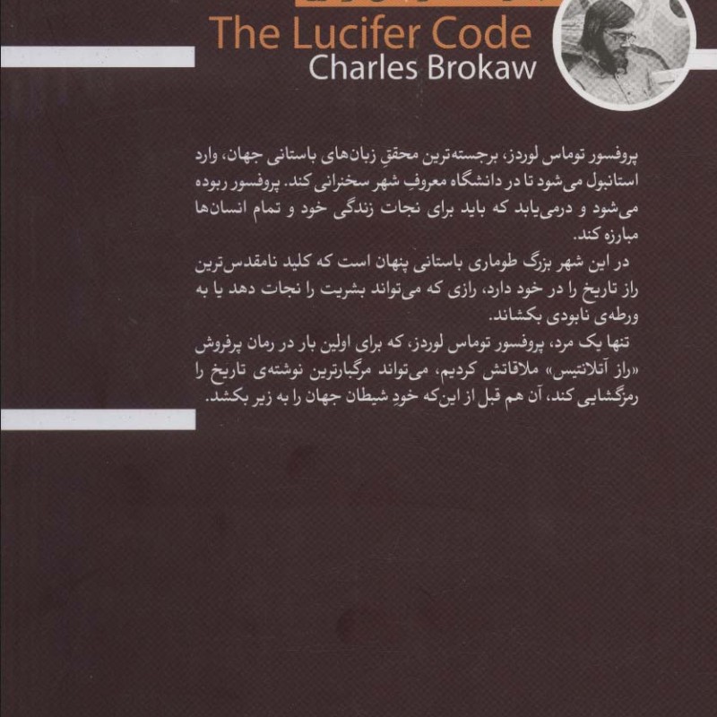 کتاب راز لوسیفر تندیس اثر فیروزه ابوسعیدی