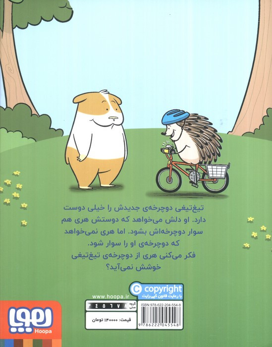 ماجراهای جوجه تیغی جان 1