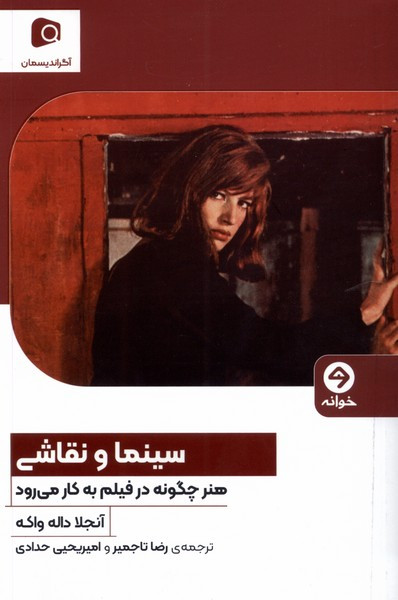 سینما و نقاشی خوانه