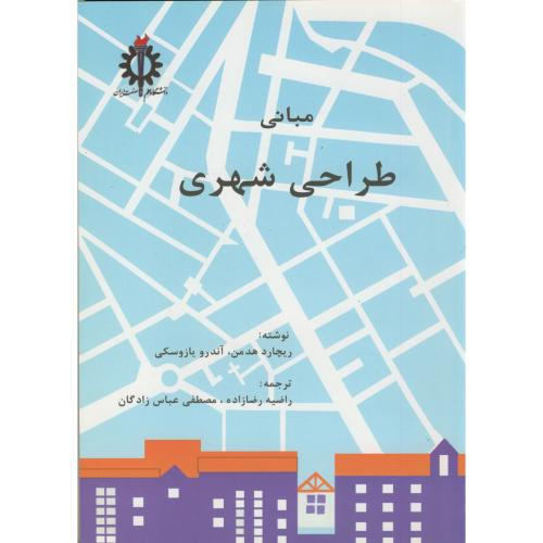 مبانی طراحی شهری
