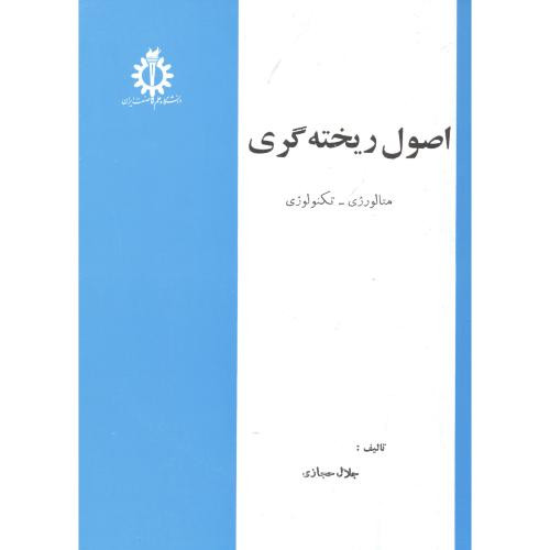 اصول ریخته گری