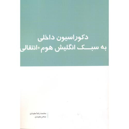 دکوراسیون داخلی به سبک انگلیش هوم انتقالی