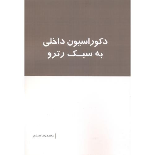 دکوراسیون داخلی به سبک رترو