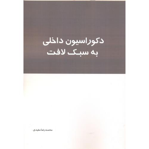 دکوراسیون داخلی به سبک لافت