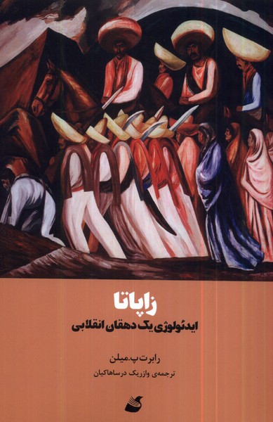 زاپاتا شمیز،رقعی،آده - رابرت پ. میلن
