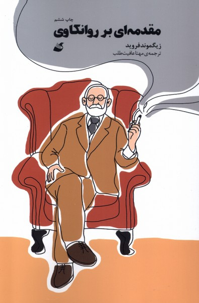 کتاب مقدمه ای بر روانکاوی رقعی آده