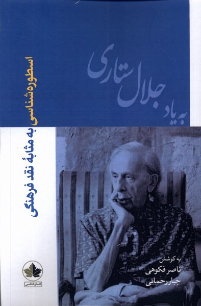اسطوره شناسی به مثابه نقدفرهنگی انسان شناسی - ناصر فکوهی و ...