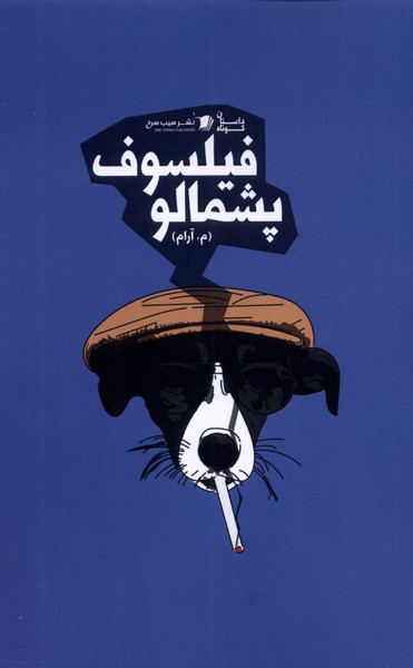 فیلسوف پشمالو سیب سرخ