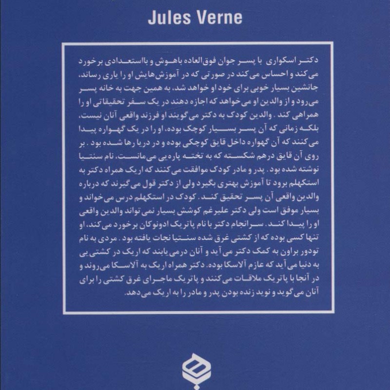کشتی شکستگان سنتیا - ژول ورن