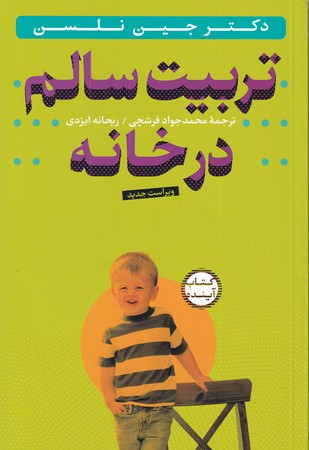 کتاب تربیت سالم در خانه  شمیز،رقعی،سازوکار