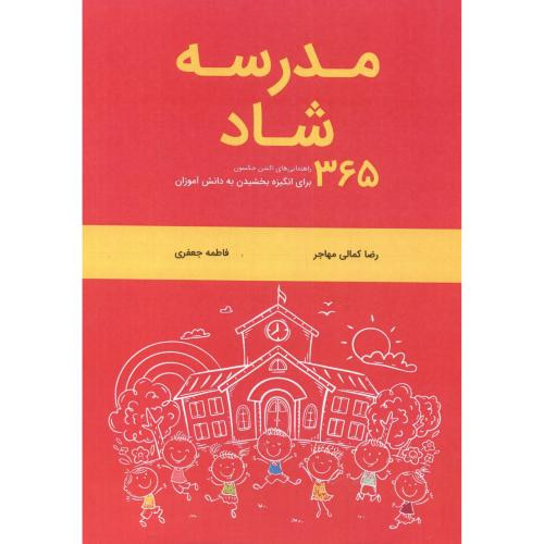 مدرسه شاد