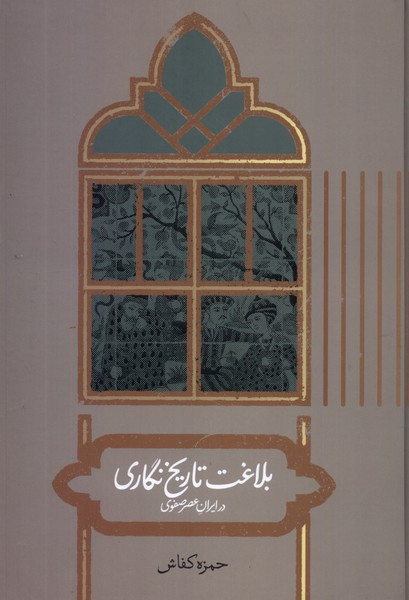 بلاغت تاریخ نگاری در ایران عصر صفوی علمی