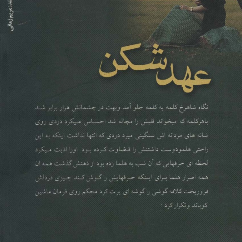عهد شکن