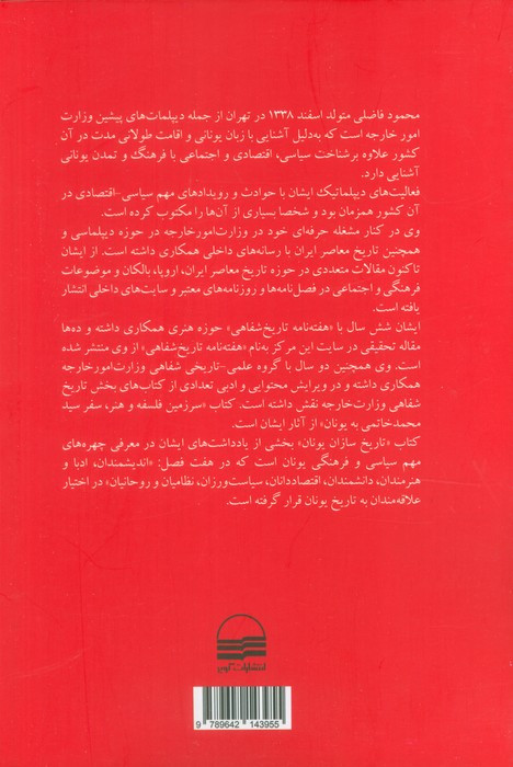 تاریخ سازان یونان رقعی،شمیز،کویر