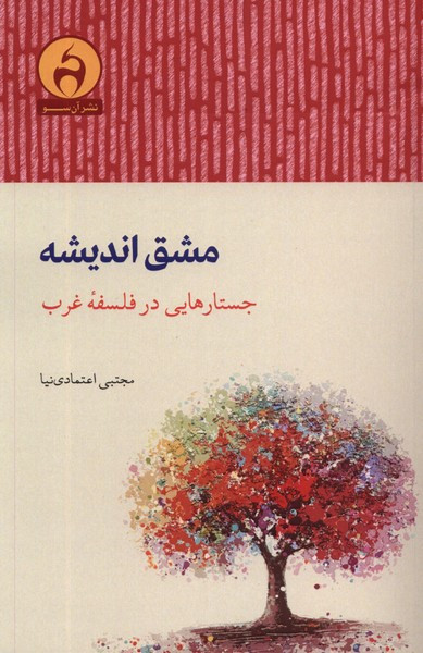 مشق اندیشه جستار هایی در فلسفه ی غرب آن سو - مجتبی اعتمادی نیا