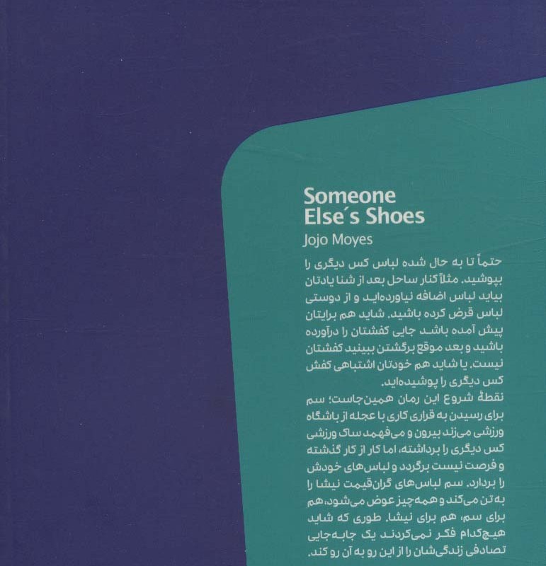 پا تو کفش دیگری