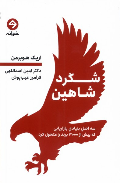 شگرد شاهین خوانه