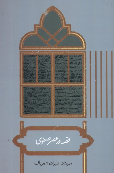 قصه در عصر صفوی علمی