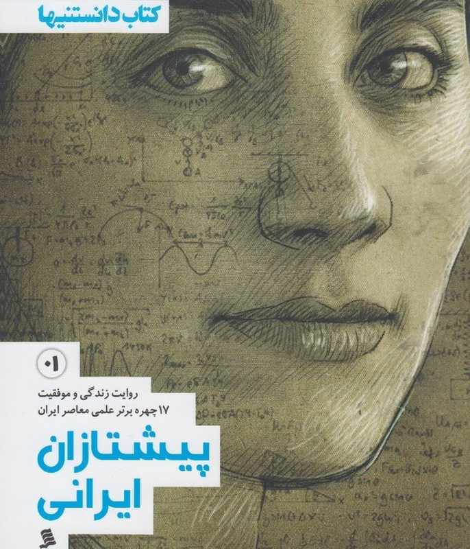 پیشتازان ایرانی 1 نشرشهر