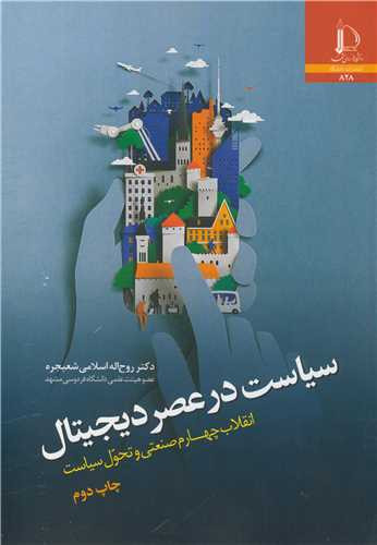 سیاست در عصر دیجیتال انقلاب چهارم صنعتی و تحول سیاست
