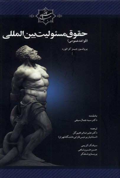 حقوق مسئولین بین المللی سنگلج