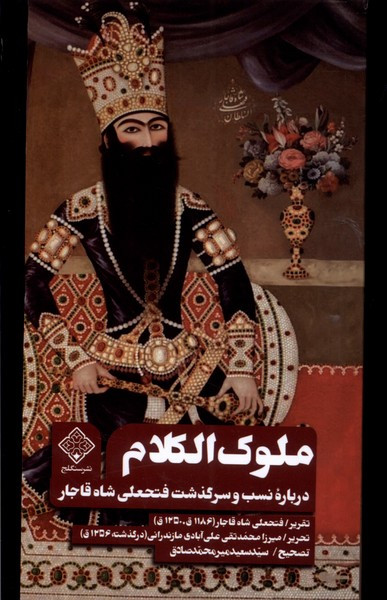 ملوک الکلام سنگلج