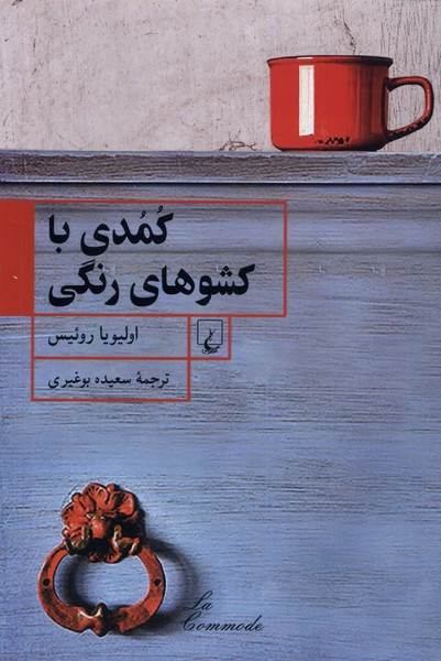 کمدی با کشوهای رنگی ققنوس