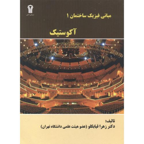 مبانی فیزیک ساختمان 1 آکوستیک نشر سیمای دانش