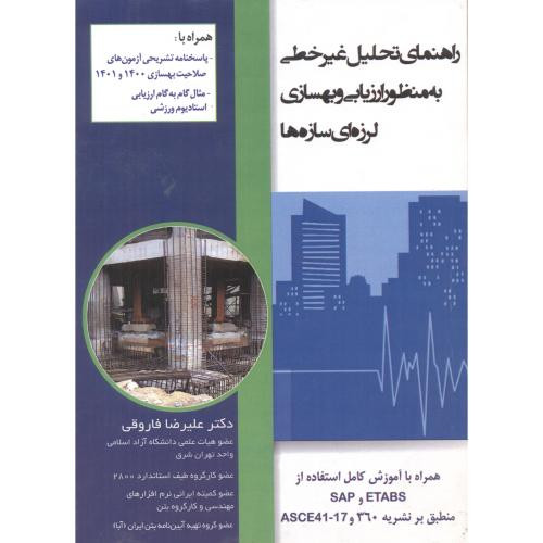 راهنمای تحلیل غیرخطی به منظور ارزیابی و بهسازی لرزه ای سازه ها