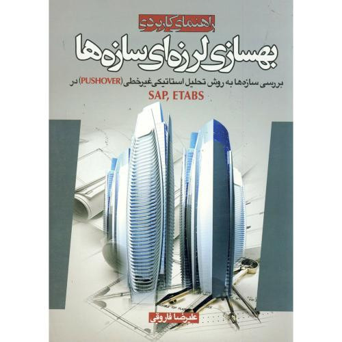 کتاب راهنمای کاربردی بهسازی لرزه ای