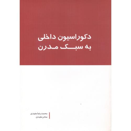دکوراسیون داخلی به سبک مدرن
