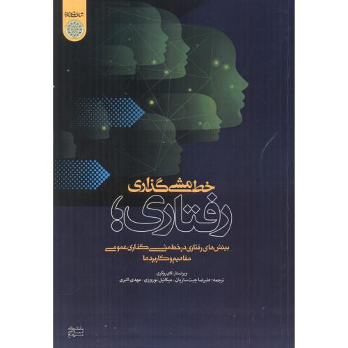 کتاب خط مشی گذاری رفتاری