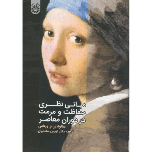 مبانی نظری حفاظت و مرمت در دوران معاصر