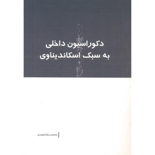 دکوراسیون داخلی به سبک اسکاندیناوی