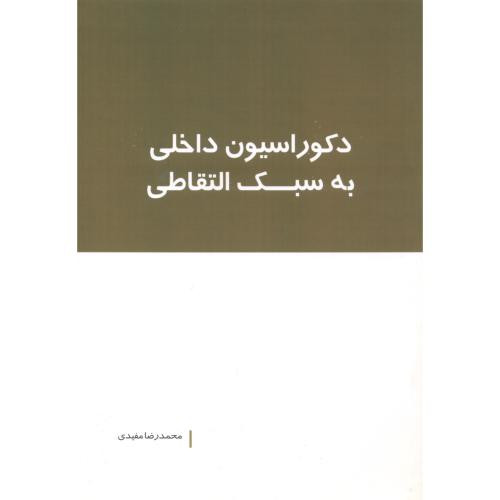 دکوراسیون داخلی به سبک التقاطی