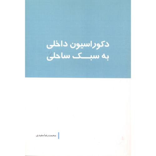 دکوراسیون داخلی به سبک ساحلی