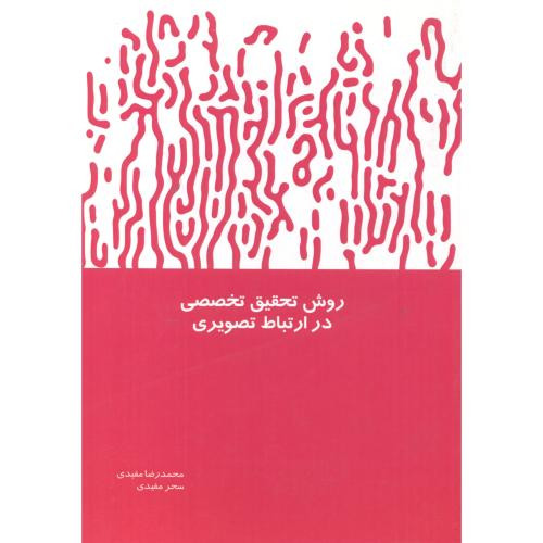 روش تحقیق تخصصی در ارتباط تصویری