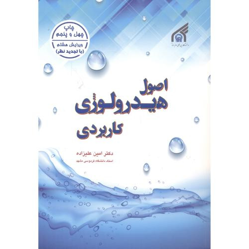 اصول هیدرولوژی کاربردی