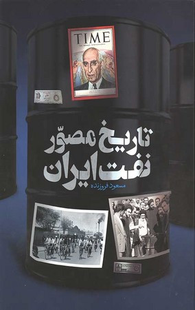 تاریخ مصور نفت ایران رحلی،زرکوب،سایان