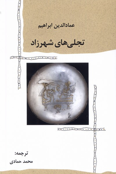 تجلی های شهرزاد پرسش