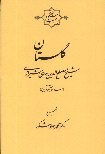 گلستان سعدی سنگلج