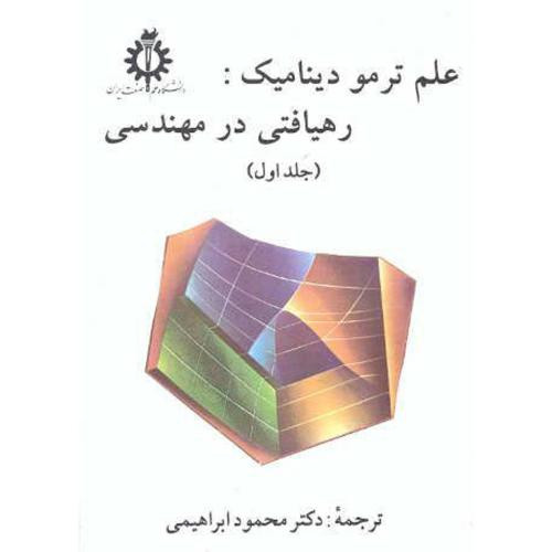 علم ترمودینامیک رهیافتی درمهندسی ج1