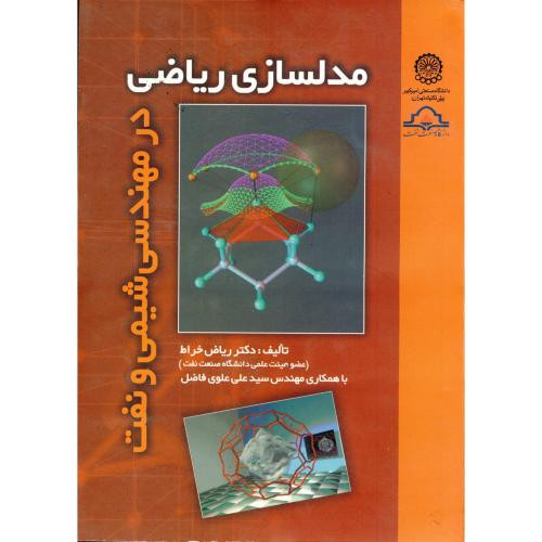مدلسازی ریاضی در مهندسی شیمی و نفت